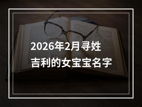 2026年2月寻姓吉利的女宝宝名字