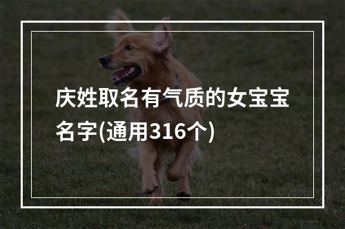 庆姓取名有气质的女宝宝名字(通用316个)