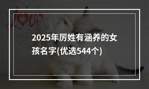 2025年厉姓有涵养的女孩名字(优选544个)