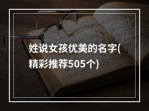 姓说女孩优美的名字(精彩推荐505个)