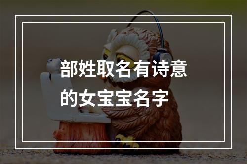 部姓取名有诗意的女宝宝名字