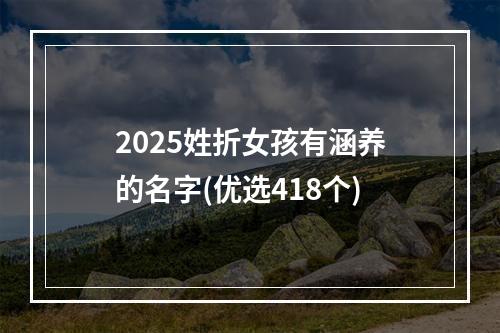 2025姓折女孩有涵养的名字(优选418个)