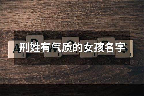 刑姓有气质的女孩名字