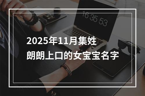 2025年11月集姓朗朗上口的女宝宝名字