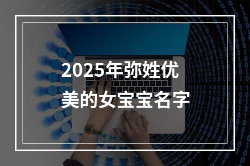 2025年弥姓优美的女宝宝名字