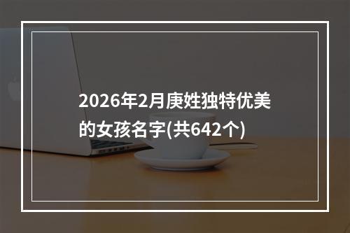 2026年2月庚姓独特优美的女孩名字(共642个)