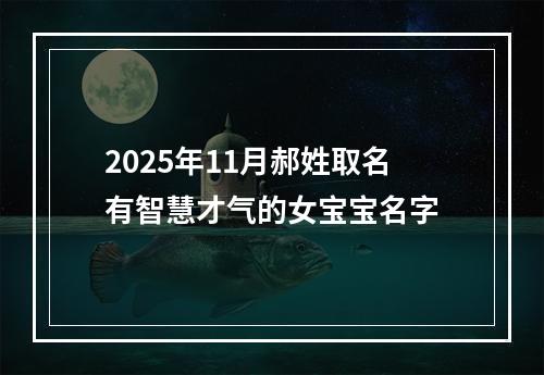 2025年11月郝姓取名有智慧才气的女宝宝名字