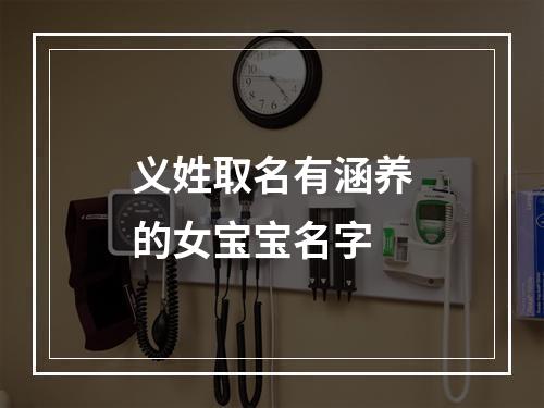 义姓取名有涵养的女宝宝名字