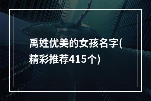 禹姓优美的女孩名字(精彩推荐415个)