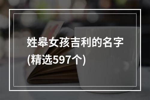姓皋女孩吉利的名字(精选597个)