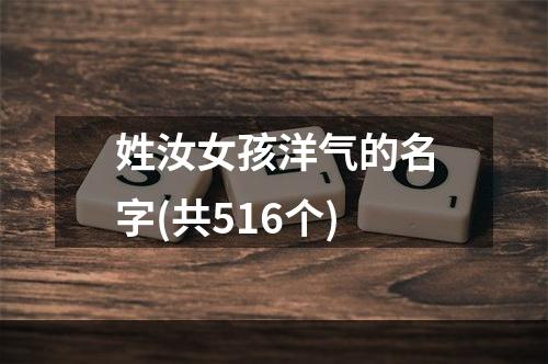 姓汝女孩洋气的名字(共516个)