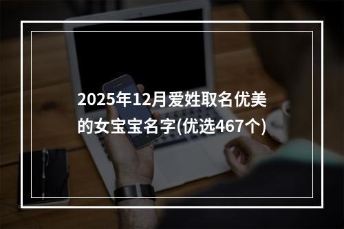 2025年12月爱姓取名优美的女宝宝名字(优选467个)
