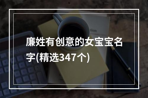 廉姓有创意的女宝宝名字(精选347个)