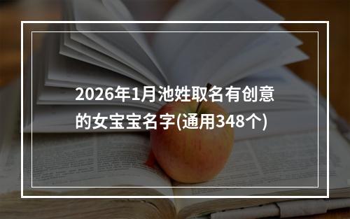 2026年1月池姓取名有创意的女宝宝名字(通用348个)