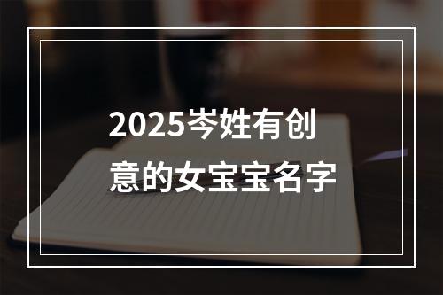 2025岑姓有创意的女宝宝名字