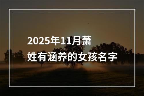 2025年11月萧姓有涵养的女孩名字