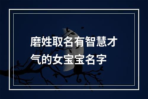 磨姓取名有智慧才气的女宝宝名字