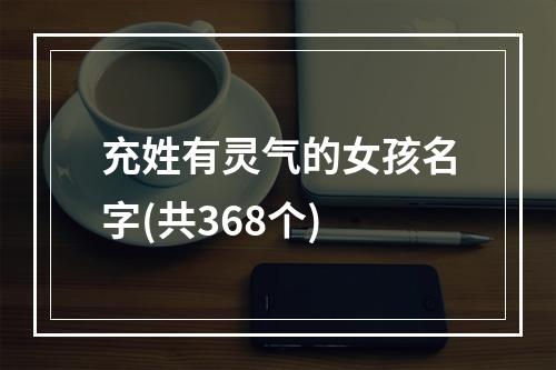 充姓有灵气的女孩名字(共368个)