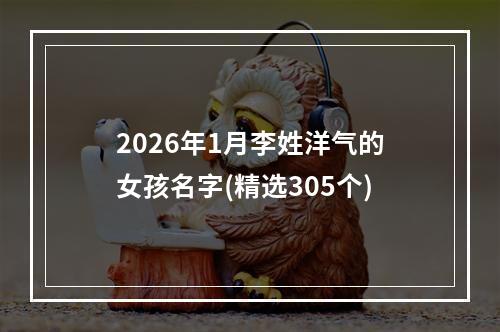 2026年1月李姓洋气的女孩名字(精选305个)