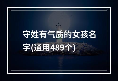 守姓有气质的女孩名字(通用489个)
