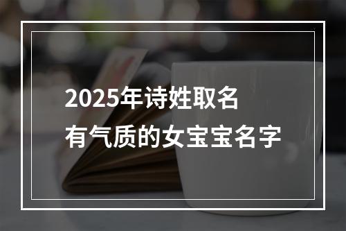 2025年诗姓取名有气质的女宝宝名字