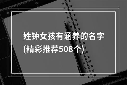 姓钟女孩有涵养的名字(精彩推荐508个)