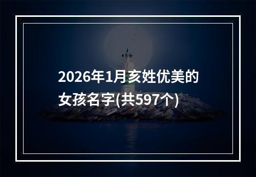 2026年1月亥姓优美的女孩名字(共597个)