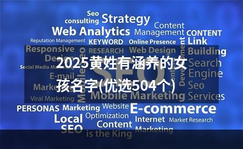 2025黄姓有涵养的女孩名字(优选504个)