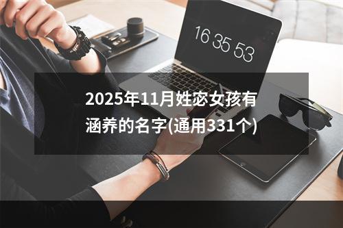2025年11月姓宓女孩有涵养的名字(通用331个)