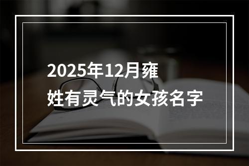 2025年12月雍姓有灵气的女孩名字