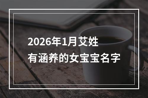 2026年1月艾姓有涵养的女宝宝名字