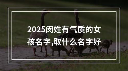 2025闵姓有气质的女孩名字,取什么名字好
