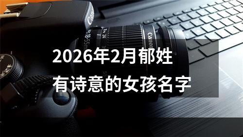 2026年2月郁姓有诗意的女孩名字