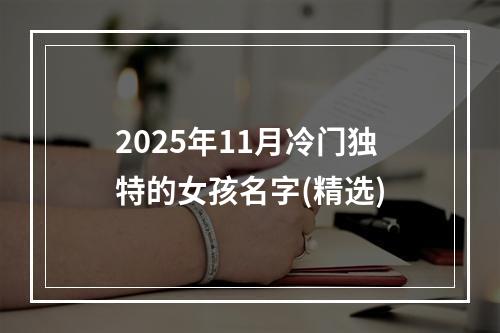 2025年11月冷门独特的女孩名字(精选)