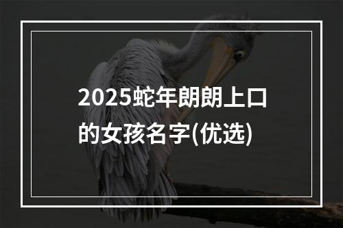 2025蛇年朗朗上口的女孩名字(优选)