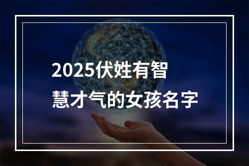 2025伏姓有智慧才气的女孩名字