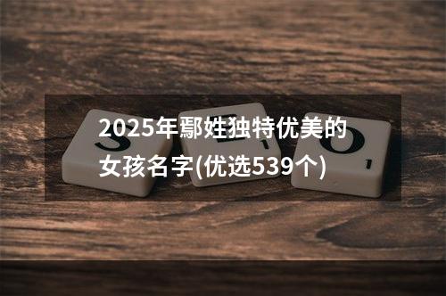 2025年鄢姓独特优美的女孩名字(优选539个)