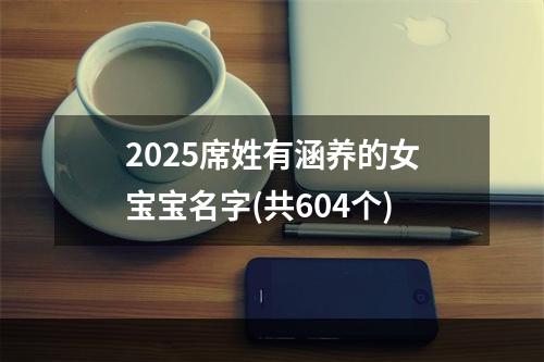 2025席姓有涵养的女宝宝名字(共604个)