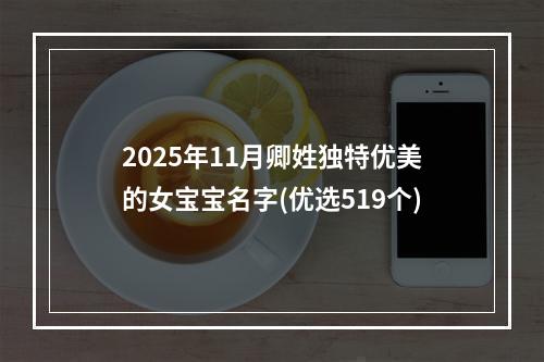 2025年11月卿姓独特优美的女宝宝名字(优选519个)