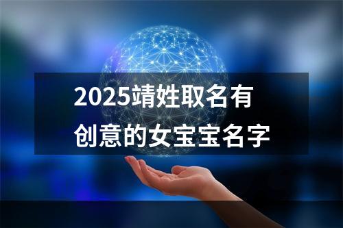 2025靖姓取名有创意的女宝宝名字