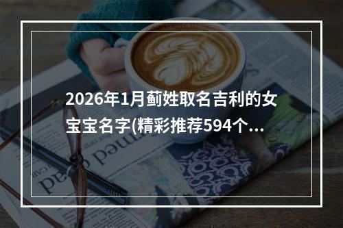 2026年1月蓟姓取名吉利的女宝宝名字(精彩推荐594个)