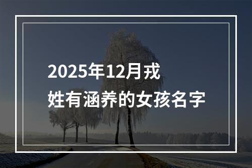 2025年12月戎姓有涵养的女孩名字