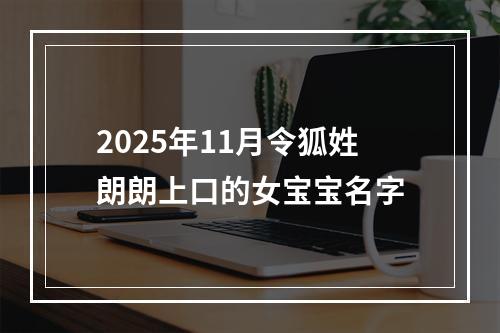 2025年11月令狐姓朗朗上口的女宝宝名字