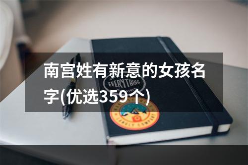南宫姓有新意的女孩名字(优选359个)