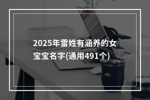 2025年雷姓有涵养的女宝宝名字(通用491个)