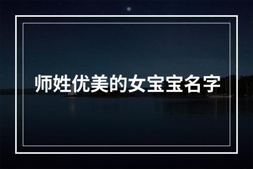 师姓优美的女宝宝名字