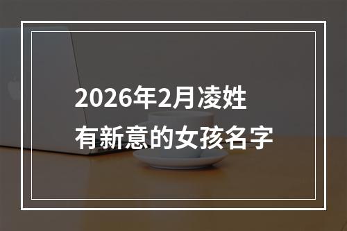 2026年2月凌姓有新意的女孩名字
