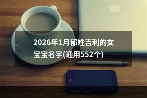2026年1月郁姓吉利的女宝宝名字(通用552个)