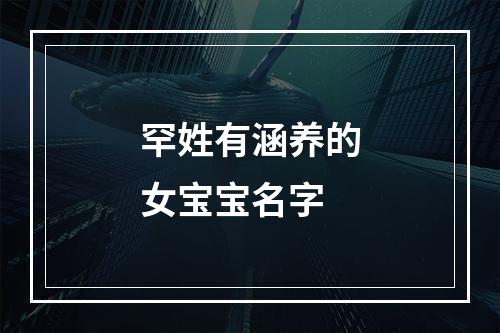 罕姓有涵养的女宝宝名字