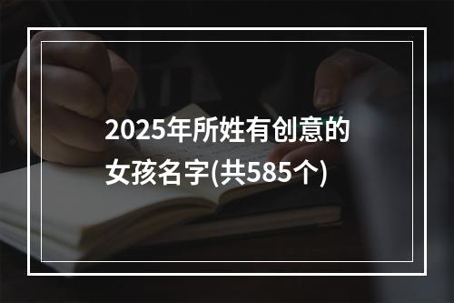 2025年所姓有创意的女孩名字(共585个)